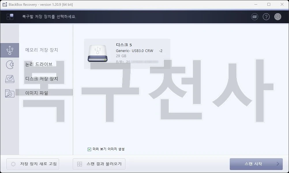 STEP 1 - 복구천사 BLACKBOX에서 PC에 연결된 블랙박스 메모리 카드를 선택하고 스캔을 시작하는 화면