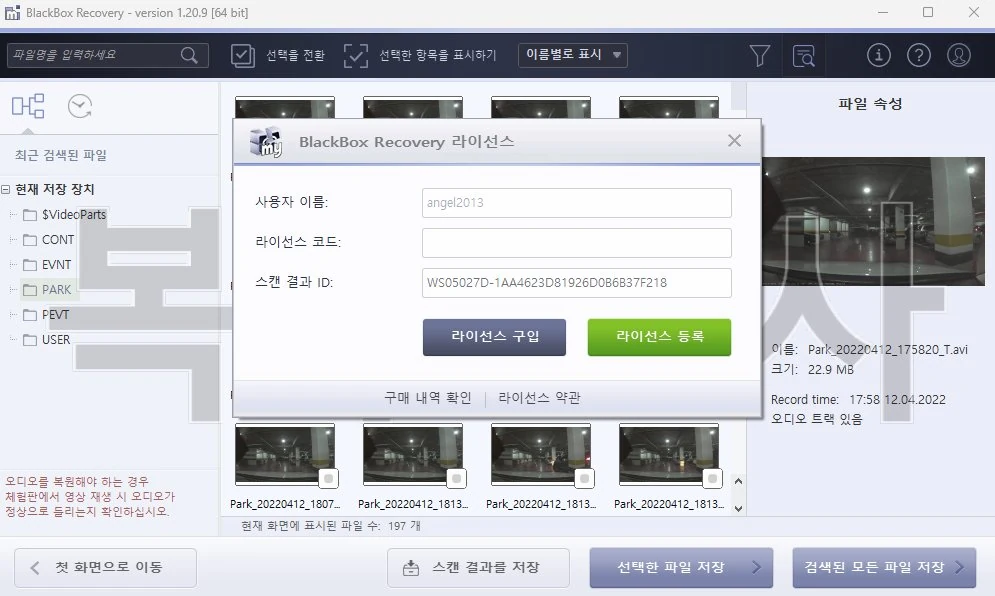 STEP 5 - 라이선스 등록 후 복구된 블랙박스 영상 파일을 다른 드라이브에 저장하는 화면